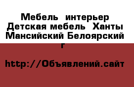 Мебель, интерьер Детская мебель. Ханты-Мансийский,Белоярский г.